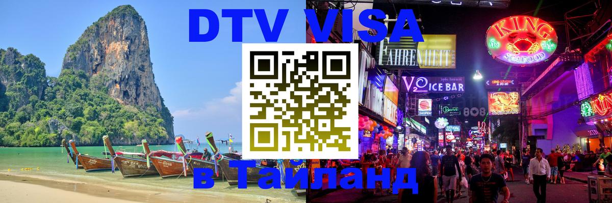 Цены на DTV визу в Таиланд — пакеты услуг, достаточно даже паспорта - Кострома 