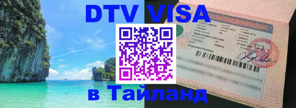 Оформить DTV визу в Тайланд 